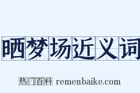 晒梦场近义词是什么意思的图片